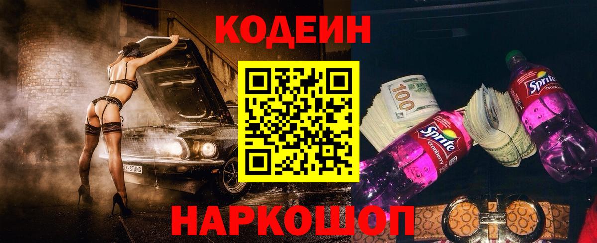 Кодеин Purple Drank  Codein напиток Lean (лин)  Можайск  Вход с VPN 