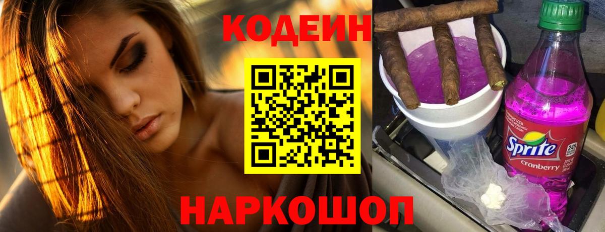 Codein Purple Drank Можайск